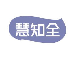 慧知全