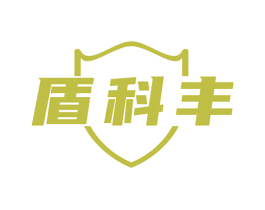 盾科丰