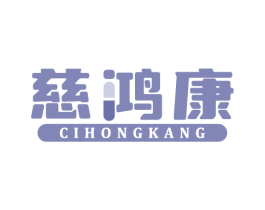 慈鸿康