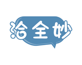 洽全妙