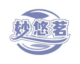 妙悠茗