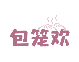 包笼欢