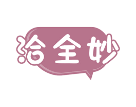 洽全妙