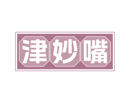 津妙嘴
