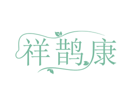 祥鹊康