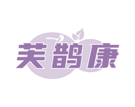 芙鹊康