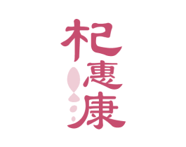 杞惠康