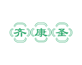 齐康圣