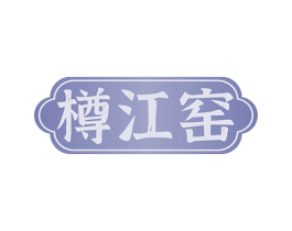 樽江窑