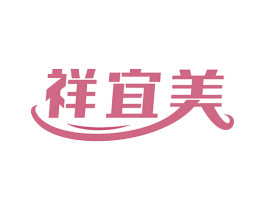 祥宜美