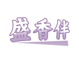 盛香伴