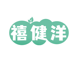 禧健洋