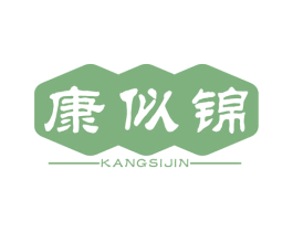 康似锦