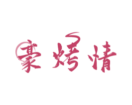 豪烤情