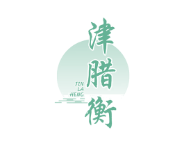 津腊衡