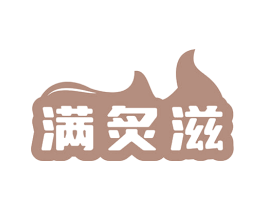 满炙滋