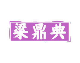 粱鼎典