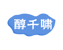 醇千啸