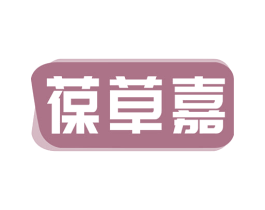 葆草嘉