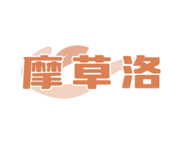 摩草洛