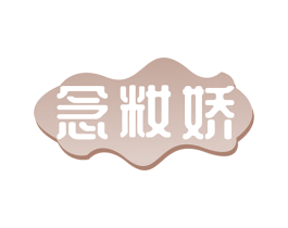 念籹娇