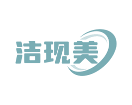 洁现美