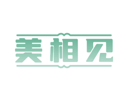 美相见