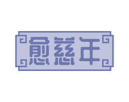 愈慈年