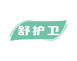 舒护卫