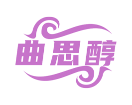曲思醇
