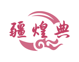 疆煌典