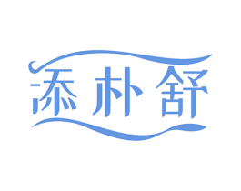 添朴舒