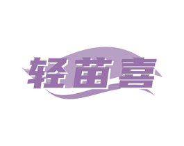 轻苗喜