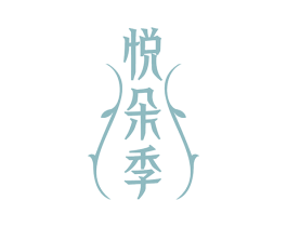 悦朵季