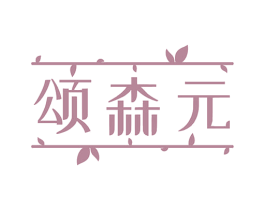 颂森元