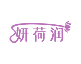 妍荷润