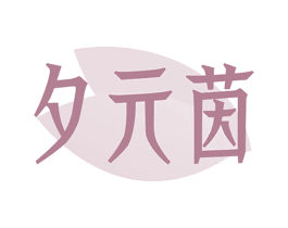 夕元茵