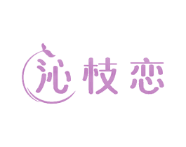 沁枝恋