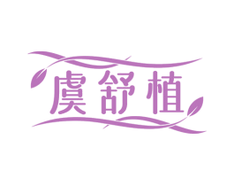 虞舒植