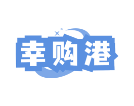 幸购港