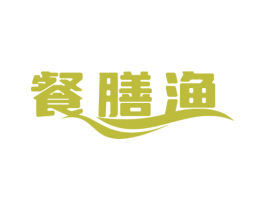 餐膳渔