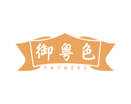 御粤色