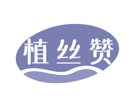 植丝赞