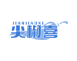 尖椒喜