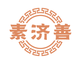 素济善