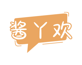酱丫欢