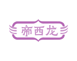 帝西龙