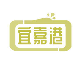 宜嘉港