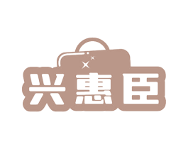 兴惠臣