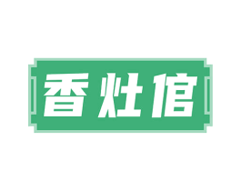 香灶倌